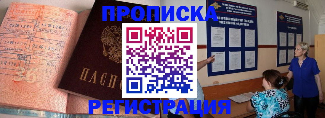 купить прописку в Первомайске